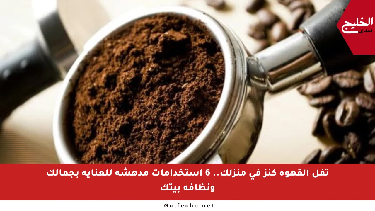 تفل القهوة كنز في منزلك.. 6 استخدامات مدهشة للعناية بجمالك ونظافة بيتك